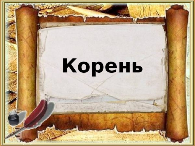 Корень 