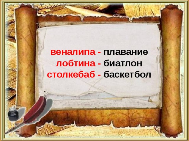 веналипа - плавание  лобтина - биатлон  столкебаб - баскетбол 