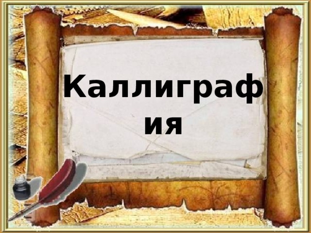 Каллиграфия 