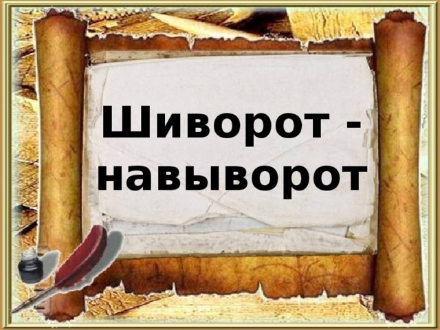 Шиворот - навыворот 