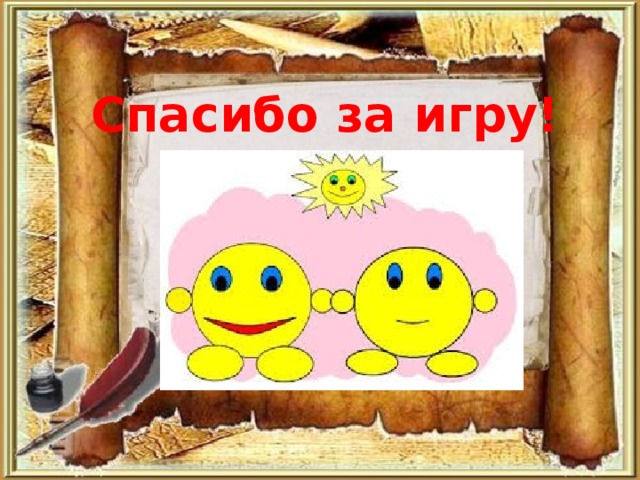 Спасибо за игру! 