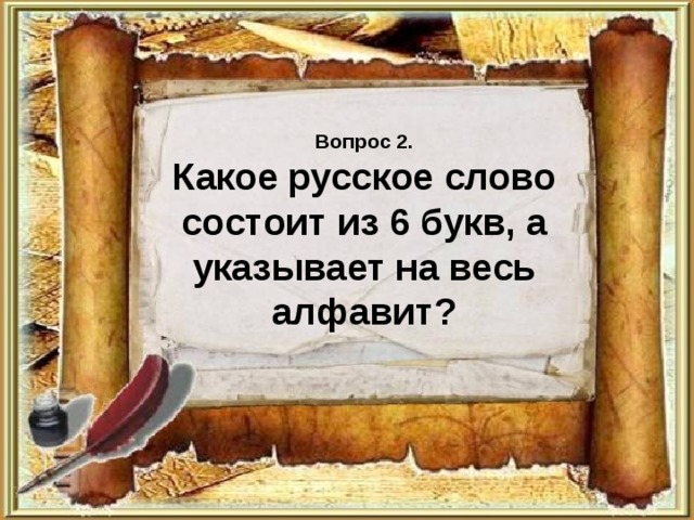 Вопрос 2.  Какое русское слово состоит из 6 букв, а указывает на весь алфавит? 