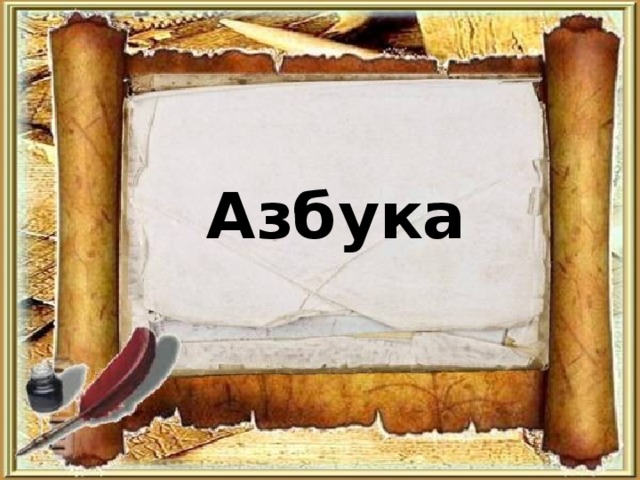 Азбука 