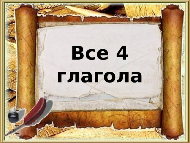 Все 4 глагола 