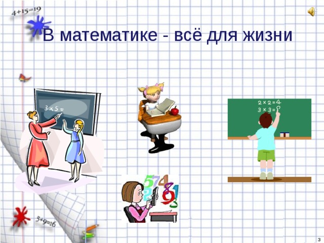 В математике - всё для жизни  