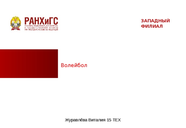 ЗАПАДНЫЙ ФИЛИАЛ Волейбол Журавлёва Виталия 15 ТЕХ  