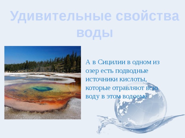 Удивительные свойства воды А в Сицилии в одном из озер есть подводные источники кислоты, которые отравляют всю воду в этом водоеме 