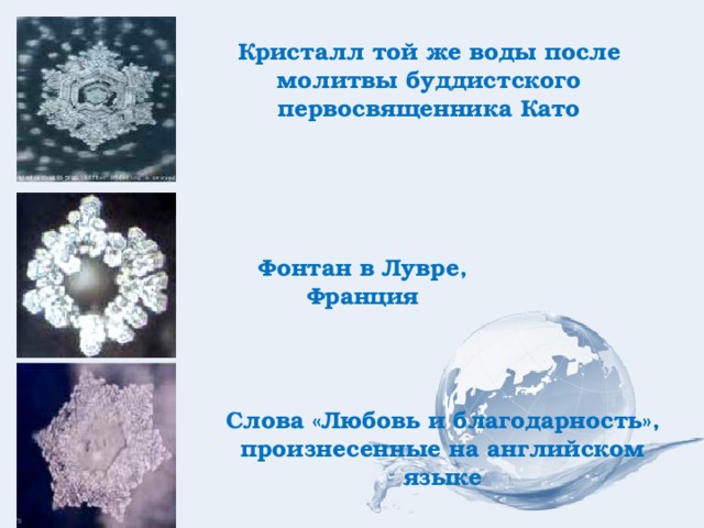 Кристалл той же воды после молитвы буддистского первосвященника Като Фонтан в Лувре, Франция Слова «Любовь и благодарность», произнесенные на английском языке 