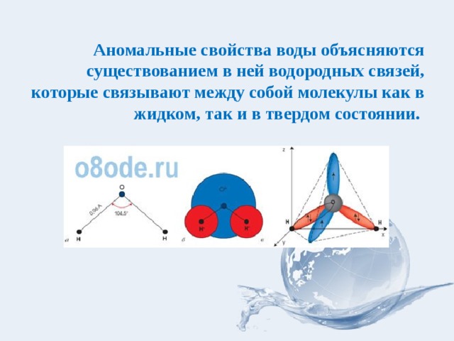 Аномальные свойства воды объясняются существованием в ней водородных связей, которые связывают между собой молекулы как в жидком, так и в твердом состоянии. 