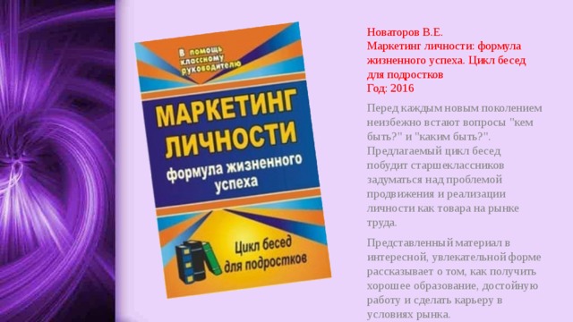 Новаторов В.Е.  Маркетинг личности: формула жизненного успеха. Цикл бесед для подростков  Год: 2016 Перед каждым новым поколением неизбежно встают вопросы 