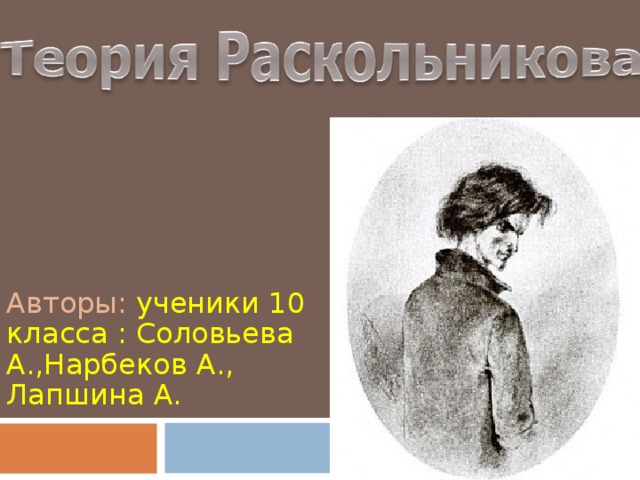 Авторы: ученики 10 класса : Соловьева А.,Нарбеков А., Лапшина А.  