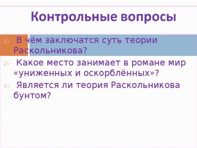  В чём заключатся суть теории Раскольникова?  Какое место занимает в романе мир «униженных и оскорблённых»?  Является ли теория Раскольникова бунтом? 