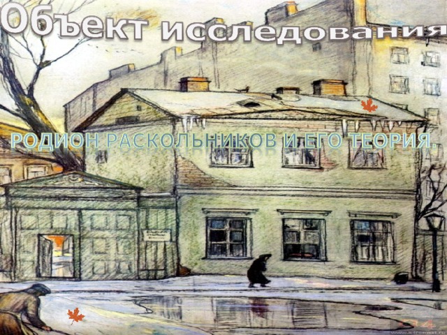 Родион раскольников, его теория.  