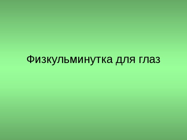 Физкульминутка для глаз 