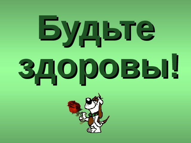            ! Будьте здоровы! 