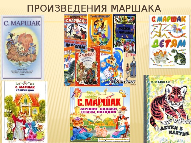 Произведения Маршака 