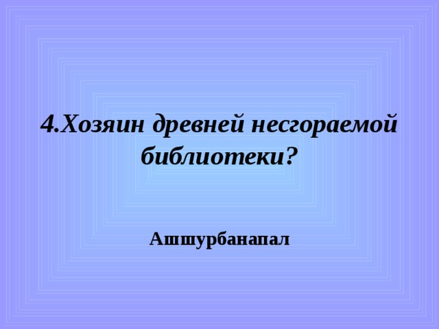 4.Хозяин древней несгораемой библиотеки? Ашшурбанапал 
