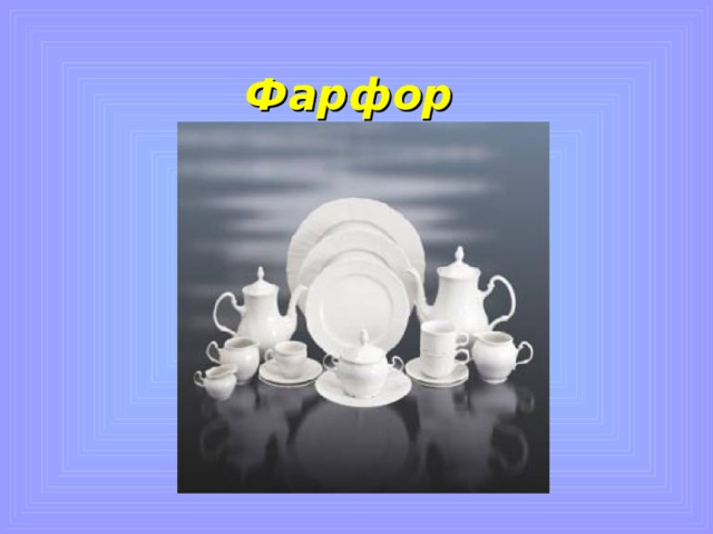 Фарфор 