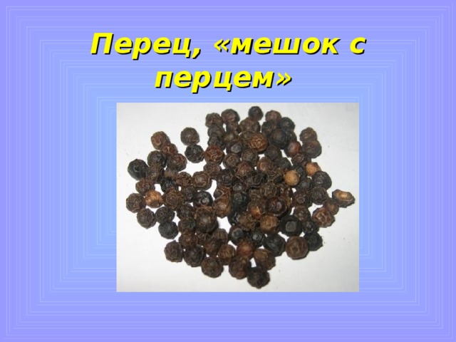 Перец, «мешок с перцем» 