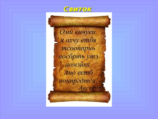 Свиток 