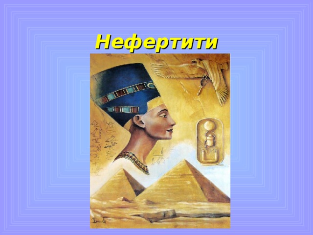 Нефертити 