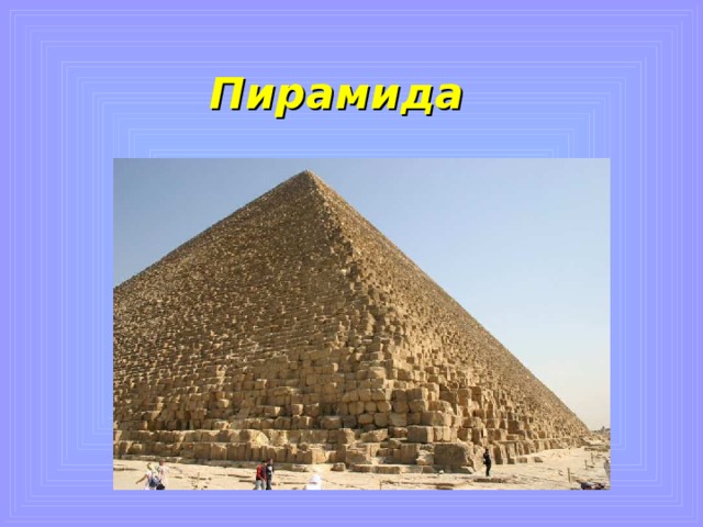 Пирамида 