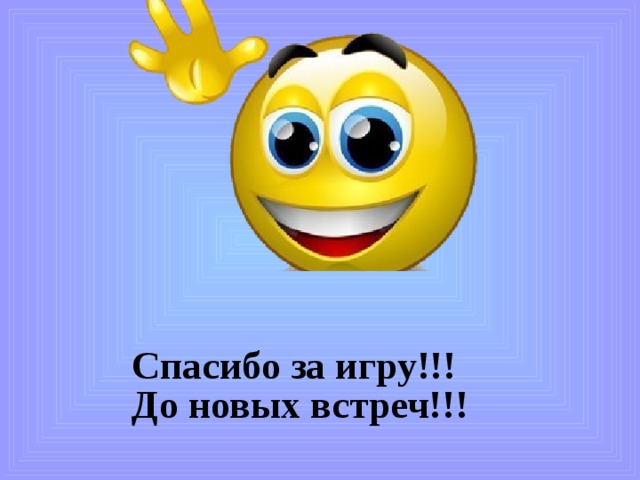 Спасибо за игру!!! До новых встреч!!! 