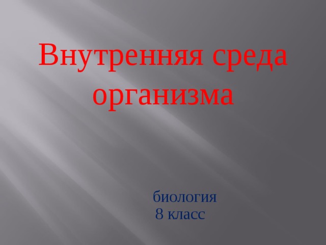 Внутренняя среда организма  8 класс биология 
