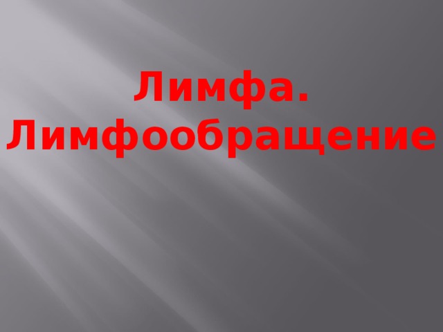 Лимфа. Лимфообращение 