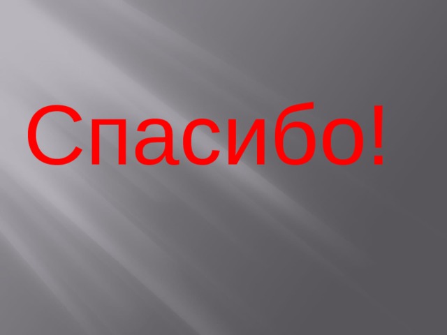 Спасибо! 