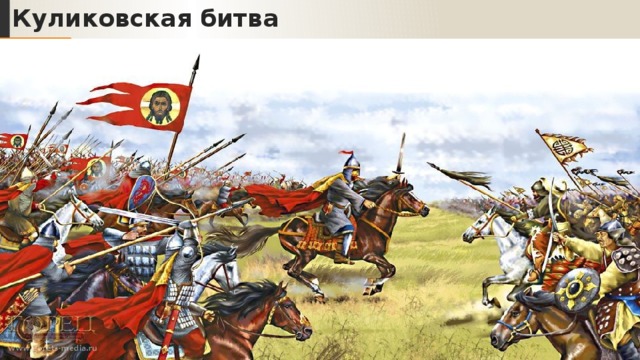 Куликовская битва 