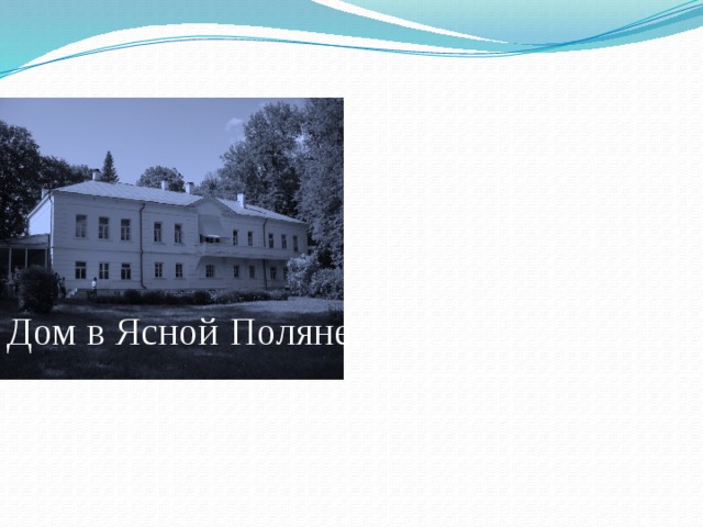 Дом в Ясной Поляне. Вот здесь он родился  