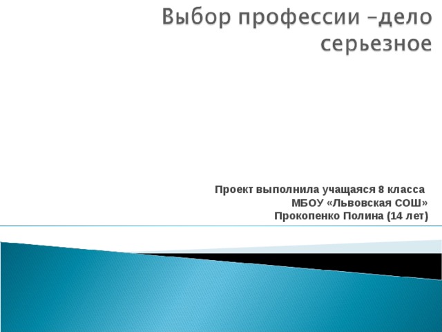 Проект выполнила учащаяся 8 класса МБОУ «Львовская СОШ» Прокопенко Полина (14 лет) 