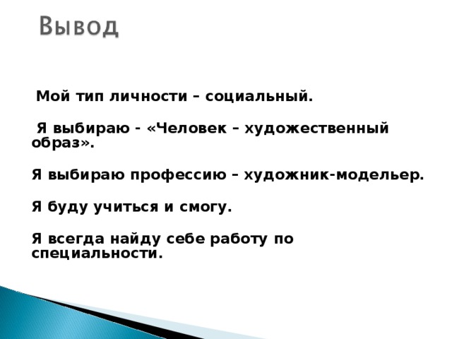 Предпочитает работу с какими-то конкретными объектами труда и механизмами, более чем с людьми. Типичные направления образования:  техническое образование квалифицированные ремёсла сельскохозяйственное образование лесоводство охрана природы военные специальности 