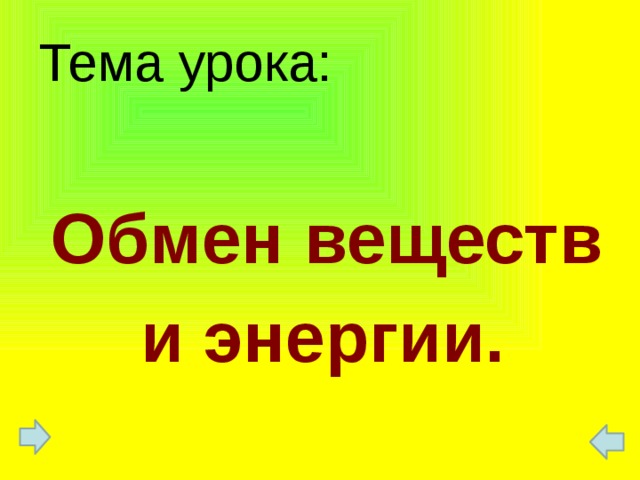 Тема урока:  Обмен веществ и энергии.  