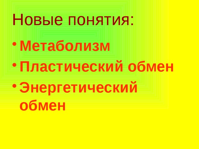 Новые понятия: Метаболизм Пластический обмен Энергетический обмен 