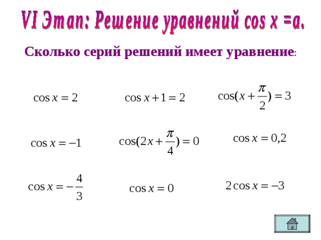  Сколько серий решений имеет уравнение : 
