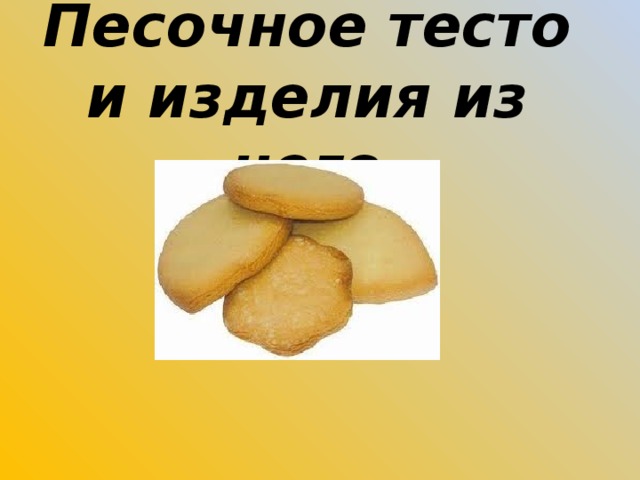 Песочное тесто и изделия из него  