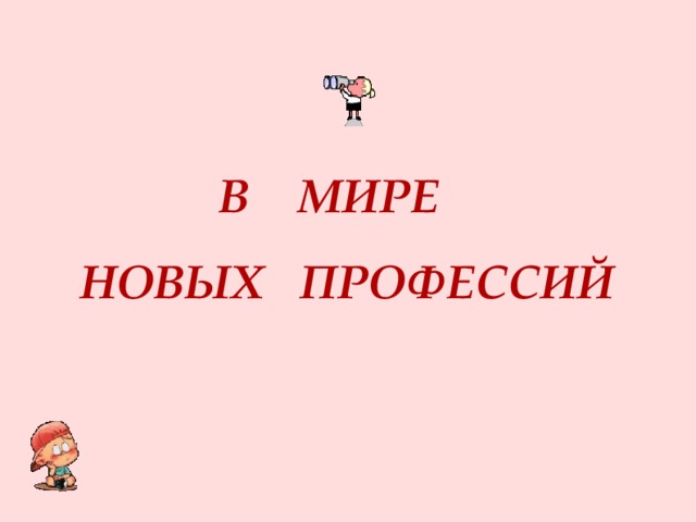 В МИРЕ  НОВЫХ ПРОФЕССИЙ 