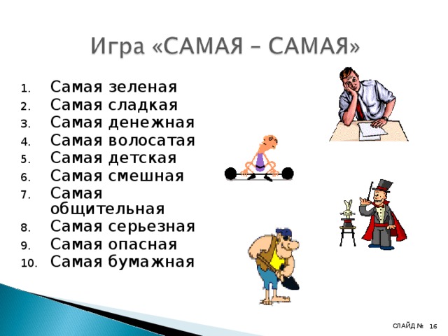 Самая зеленая Самая сладкая Самая денежная Самая волосатая Самая детская Самая смешная Самая общительная Самая серьезная Самая опасная Самая бумажная СЛАЙД №   