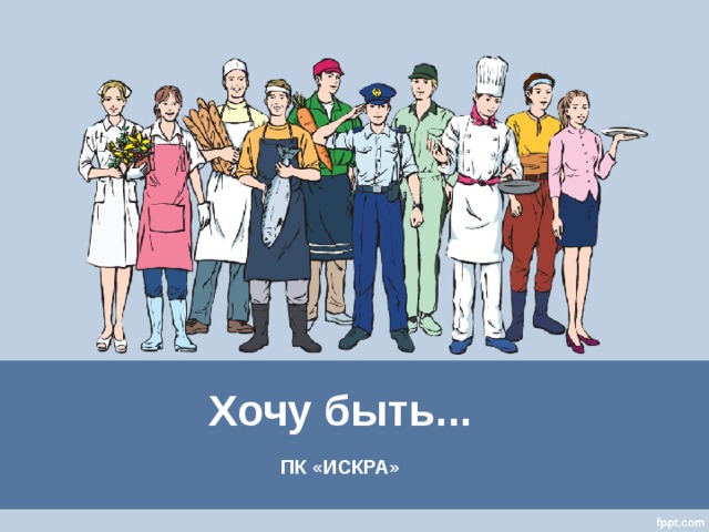 Хочу быть... ПК «ИСКРА»  