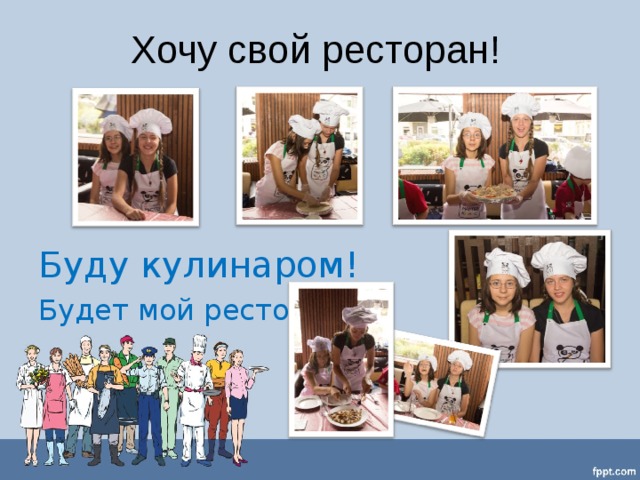 Хочу свой ресторан! Буду кулинаром! Будет мой ресторан! 