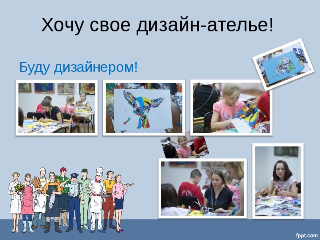Хочу свое дизайн-ателье! Буду дизайнером! 