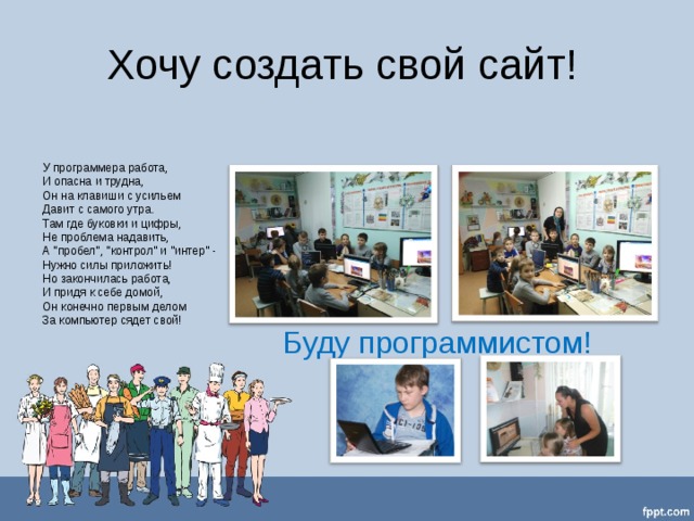 Хочу создать свой сайт! У программера работа,  И опасна и трудна,  Он на клавиши с усильем  Давит с самого утра.  Там где буковки и цифры,  Не проблема надавить,  А 
