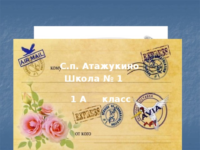 С.п. Атажукино Еду. Встречайте. Школа № 1 1 А класс 