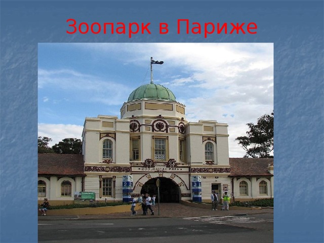 Зоопарк в Париже 