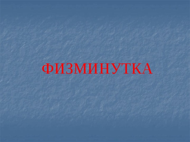 ФИЗМИНУТКА 