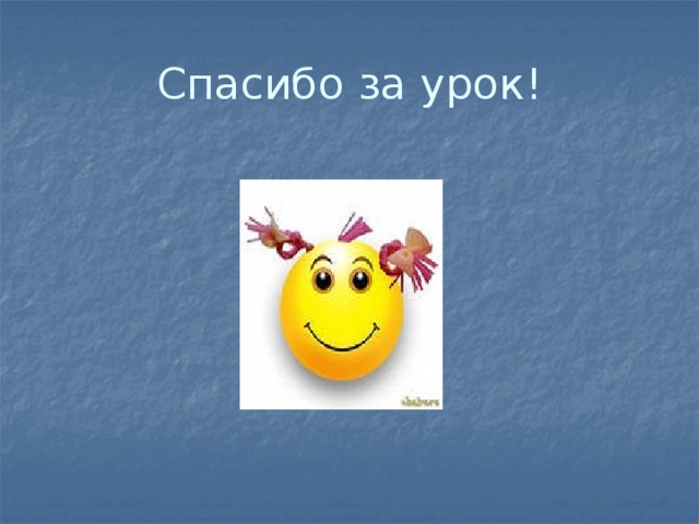 Спасибо за урок! 