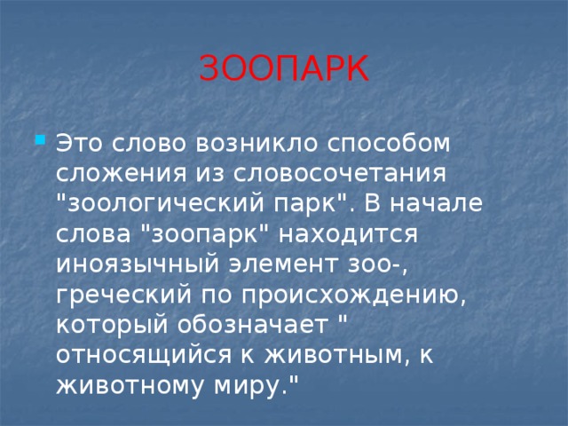 ЗООПАРК Это слово возникло способом сложения из словосочетания 