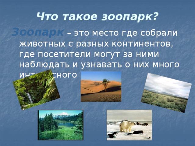 Что такое зоопарк? Зоопарк  – это место где собрали животных с разных континентов, где посетители могут за ними наблюдать и узнавать о них много интересного 